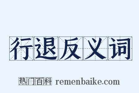 行退反义词是什么意思的图片